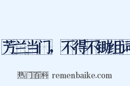 芳兰当门，不得不锄组词是什么意思的图片